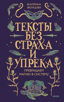 Тексты без страха и упрека. Превращаем магию в систему - Звонцова Екатерина