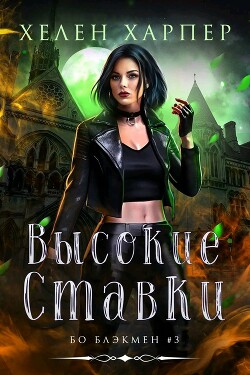 Высокие ставки (ЛП) - Харпер Хелен