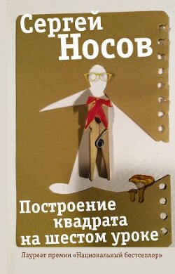 Построение квадрата на шестом уроке - Носов Сергей Анатольевич