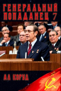 Генеральный 7 (СИ) - Коруд Ал
