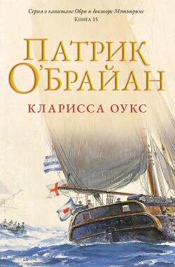 Кларисса Оукс (ЛП) - О'Брайан Патрик