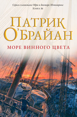 Море винного цвета (ЛП) - О'Брайан Патрик