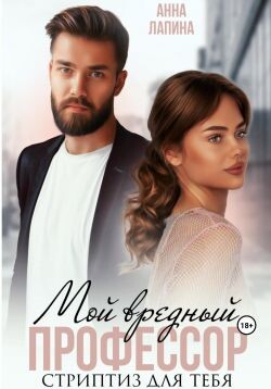 Она мне не сестра (СИ) - Лапина Анна