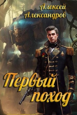 Первый поход (СИ) - Александров Алексей "Vizivul"