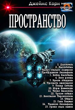 Пространство. Компиляция (СИ) - Кори Джеймс С. А.