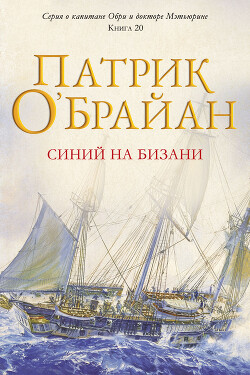 Синий на бизани (ЛП) - О'Брайан Патрик