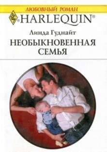 Линда Гуднайт - Необыкновенная семья