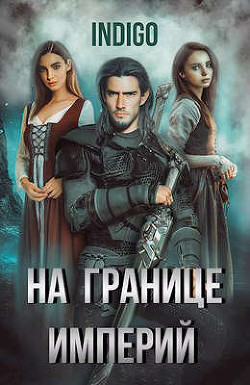 На границе империй. Том 5 (СИ) - INDIGO
