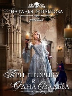 Три прорыва и одна свадьба БОНУС (СИ) - Жильцова Наталья Сергеевна