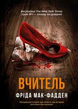Учитель (ЛП) - МакФадден Фрида