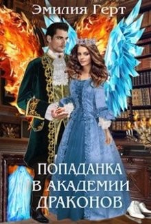 Попаданка в Академии Драконов (СИ) - Герт Эмилия