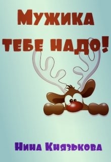 Мужика тебе надо! (СИ) - Князькова Нина Xaishi