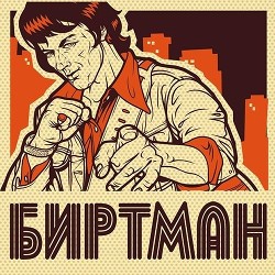 Биртман (СИ) - Ветер