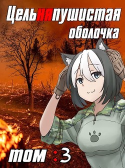 Цельняпушистая оболочка. Том 3 (СИ) - Бебель