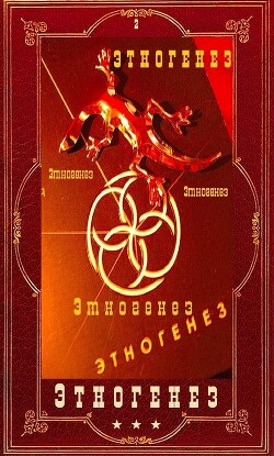 Этногенез 2. Компиляция (СИ) - Кондратьева Елена