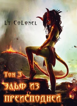 Эльф из Преисподней. Том 3 (СИ) - Lt Colonel