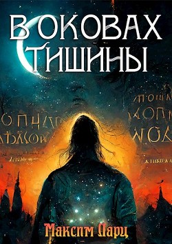 В оковах тишины (СИ) - Ларц Максим