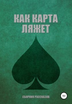 Как карта ляжет. Пики (сборник) - Рощина Марина