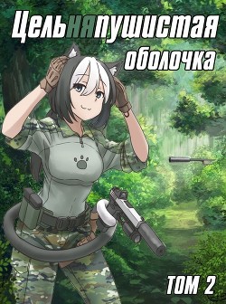 Цельняпушистая оболочка 2 (СИ) - Бебель