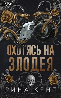 Охотясь на злодея (ЛП) - Кент Рина