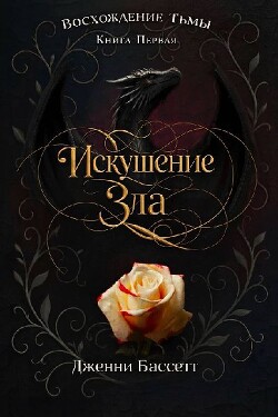 Искушение зла (ЛП) - Бассетт Дженни