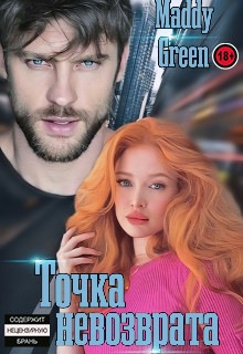 Точка невозврата (СИ) - Maddy Green