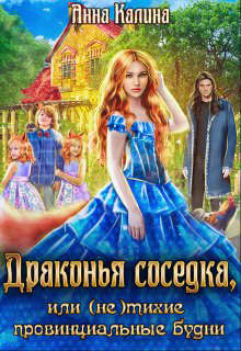 Драконья соседка, или (не) тихие провинциальные будни (СИ) - Калина Анна