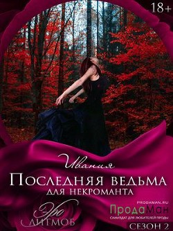 Последняя ведьма для некроманта (СИ) - Ивания