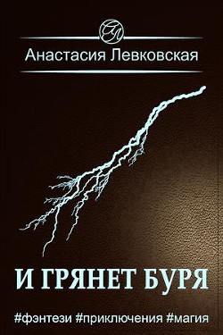И грянет буря (СИ) - Левковская Анастасия Тирэль