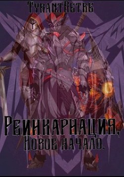 Реинкарнация, новое начало (СИ) - TyrantRetre