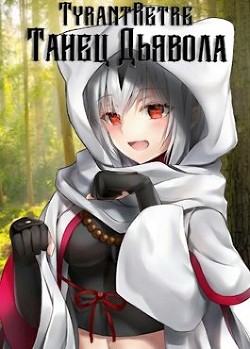 Танец дьявола (СИ) - TyrantRetre