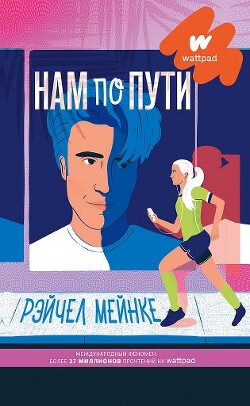 Нам по пути - Мейнке Рейчел