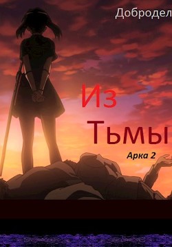 Из Тьмы. Арка 2 (СИ) - Добродел