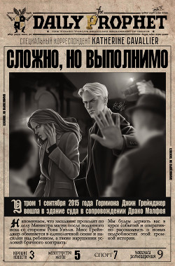 Сложно, но выполнимо (СИ) - Katherine Cavallier