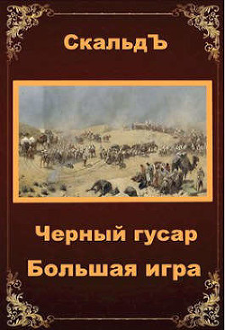 Большая игра (СИ) - СкальдЪ