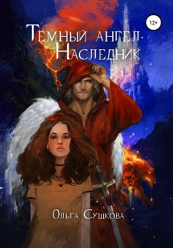 Тёмный ангел. Наследник (СИ) - Сушкова Ольга А. SushkaOlga