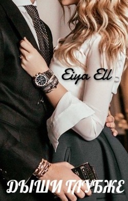 Дыши глубже (СИ) - Eiya Ell
