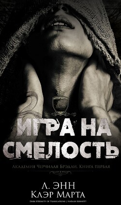 Игра на смелость (ЛП) - Энн Ли
