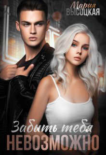 Забыть тебя невозможно (СИ) - Высоцкая Мария Николаевна Весна