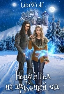 Новый год на драконий лад (СИ) - LitaWolf