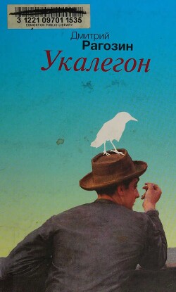 Укалегон - Рагозин Дмитрий Георгиевич