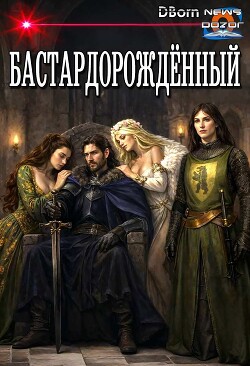 Бастардорождённый (СИ) - "DBorn"