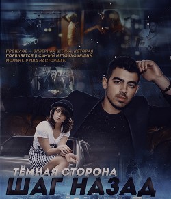Step back. Dark side (СИ) - AlyaLi