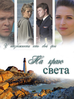 На краю света (СИ) - AlyaLi