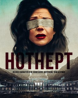 Нотнерт (СИ) - Malvada Reina