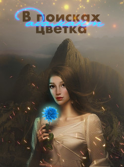 В поисках цветка Адамант (СИ) - AlyaLi