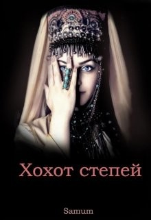 Хохот степей (СИ) - Питкевич Александра Samum