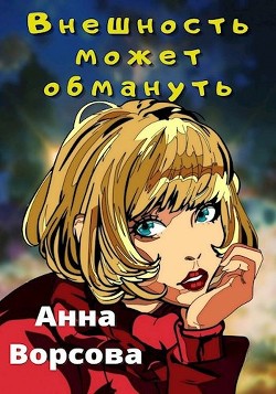 Внешность может обмануть (СИ) - Ворсова Анна