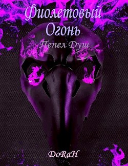 Фиолетовый Огонь (СИ) - DoRaH