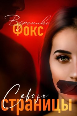 Сквозь страницы (СИ) - Фокс Вероника roneyfox